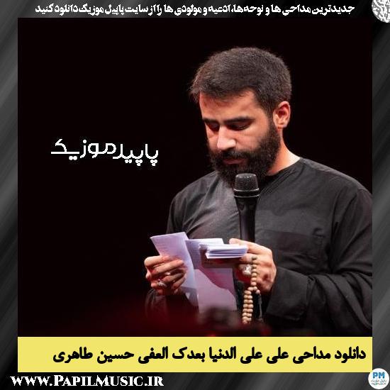 دانلود مداحی علی، علّی الدنیا بعدک العفی از حسین طاهری 3 دانلود مداحی علی، علّی الدنیا بعدک العفی از حسین طاهری